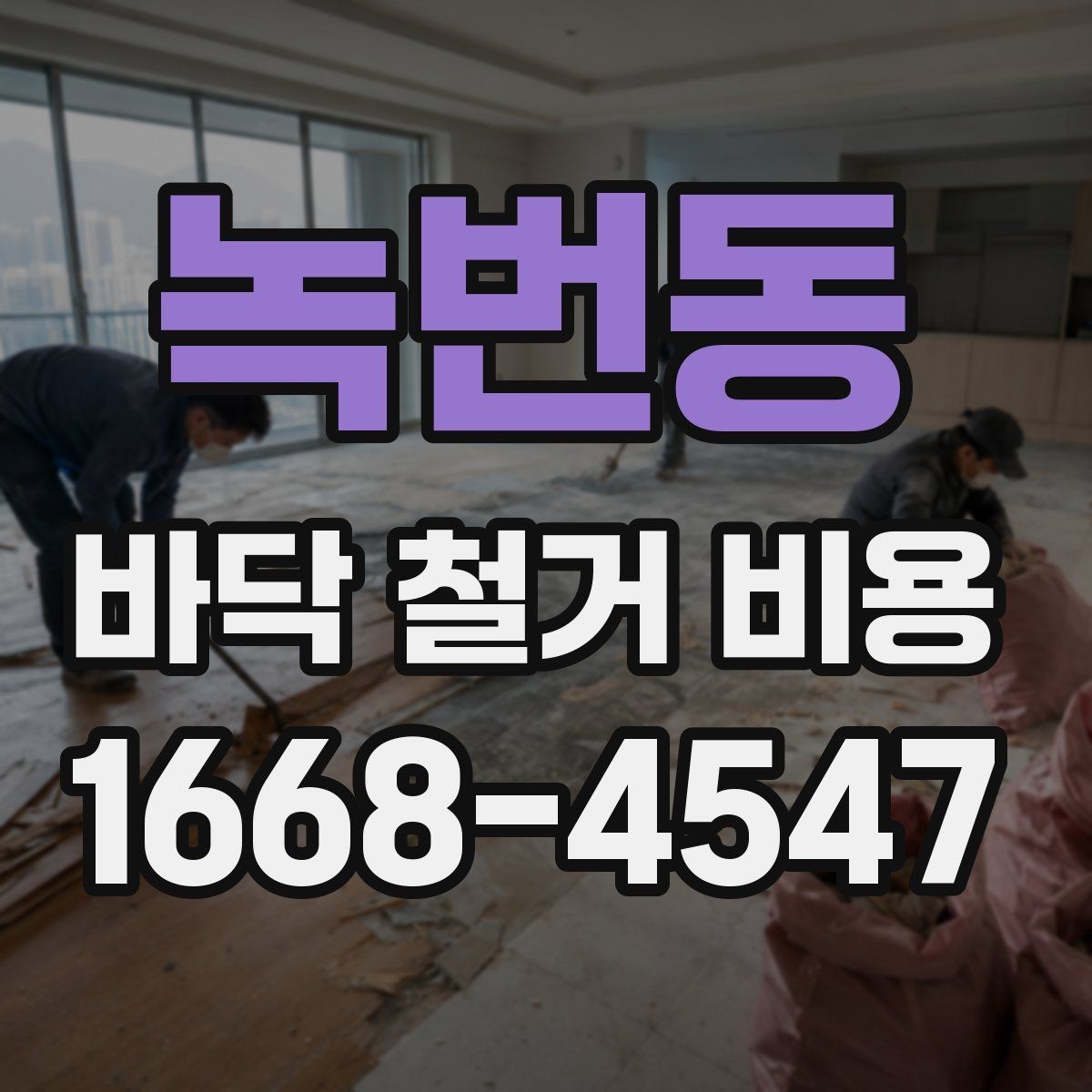 녹번동 바닥 철거 비용 안내, 아파트와 상가의 차이