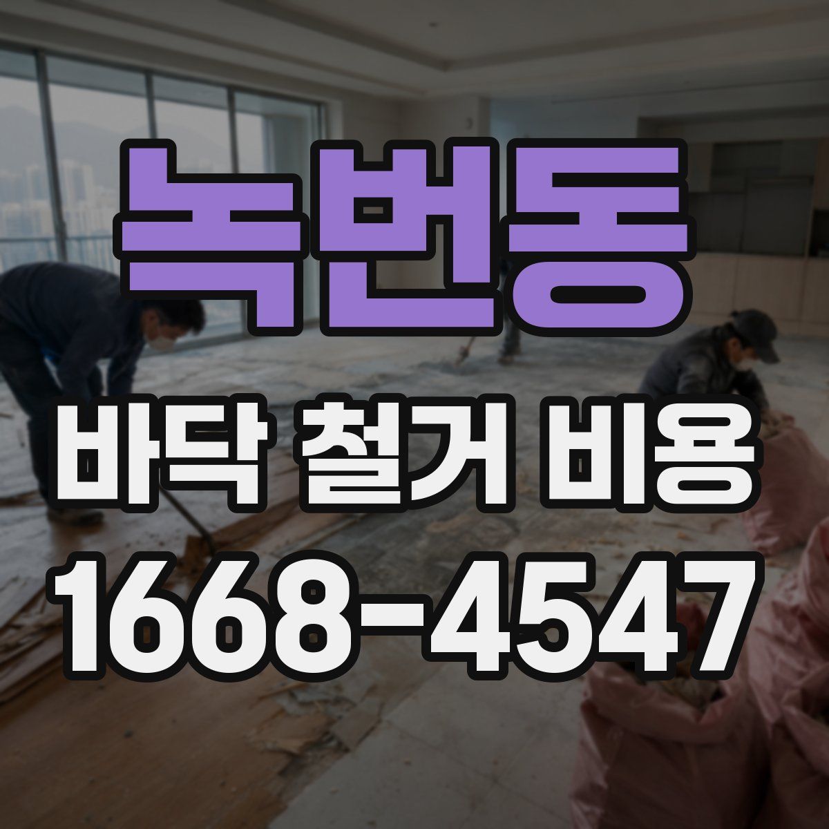 녹번동 바닥 철거 비용