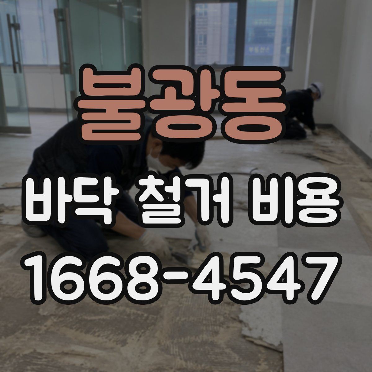불광동 바닥 철거 비용 문의 전에 알아둘 작업 절차