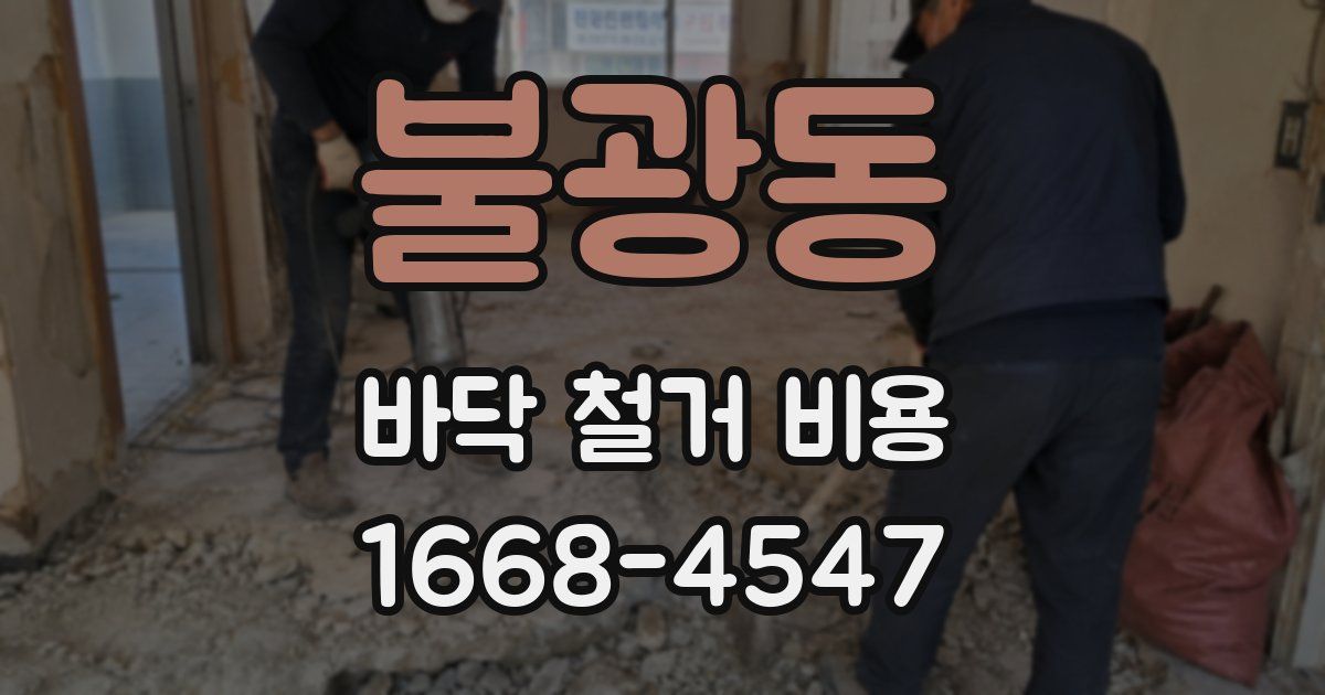 불광동 바닥 철거 비용