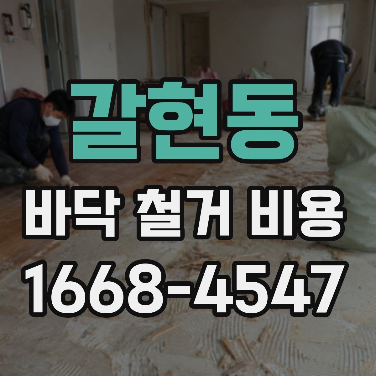 갈현동 바닥 철거 비용 책정 시 자주 생기는 오해