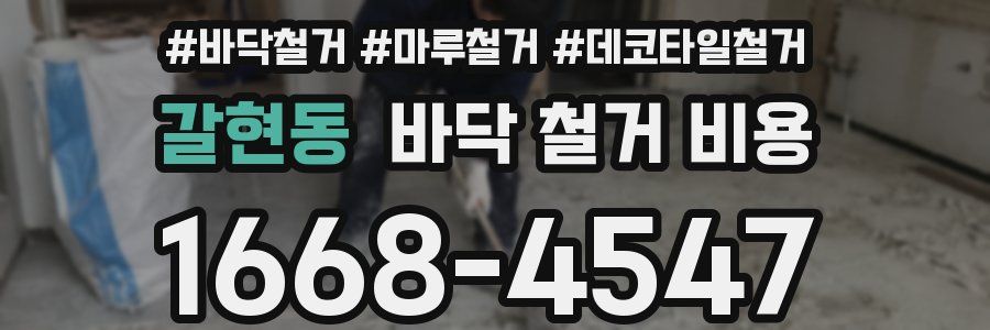 갈현동 바닥 철거 비용