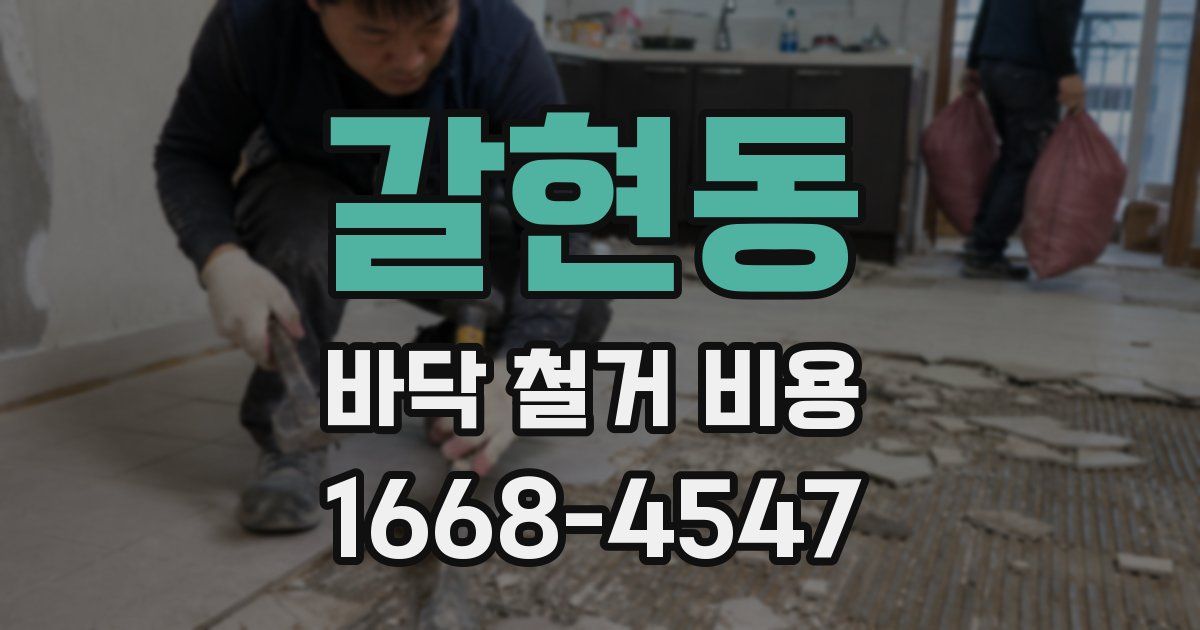 갈현동 바닥 철거 비용