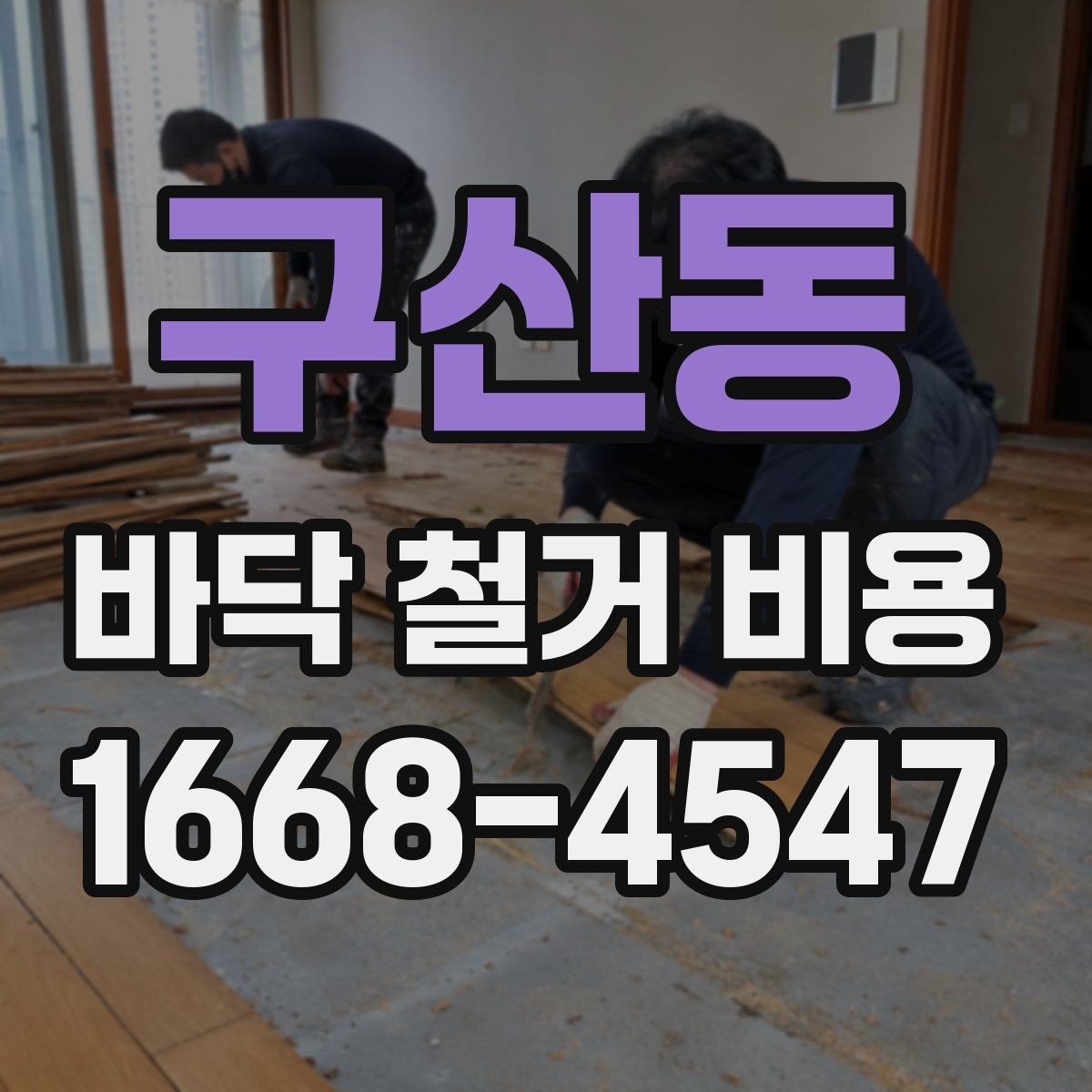 구산동 바닥 철거 비용 사례로 보는 현장별 차이