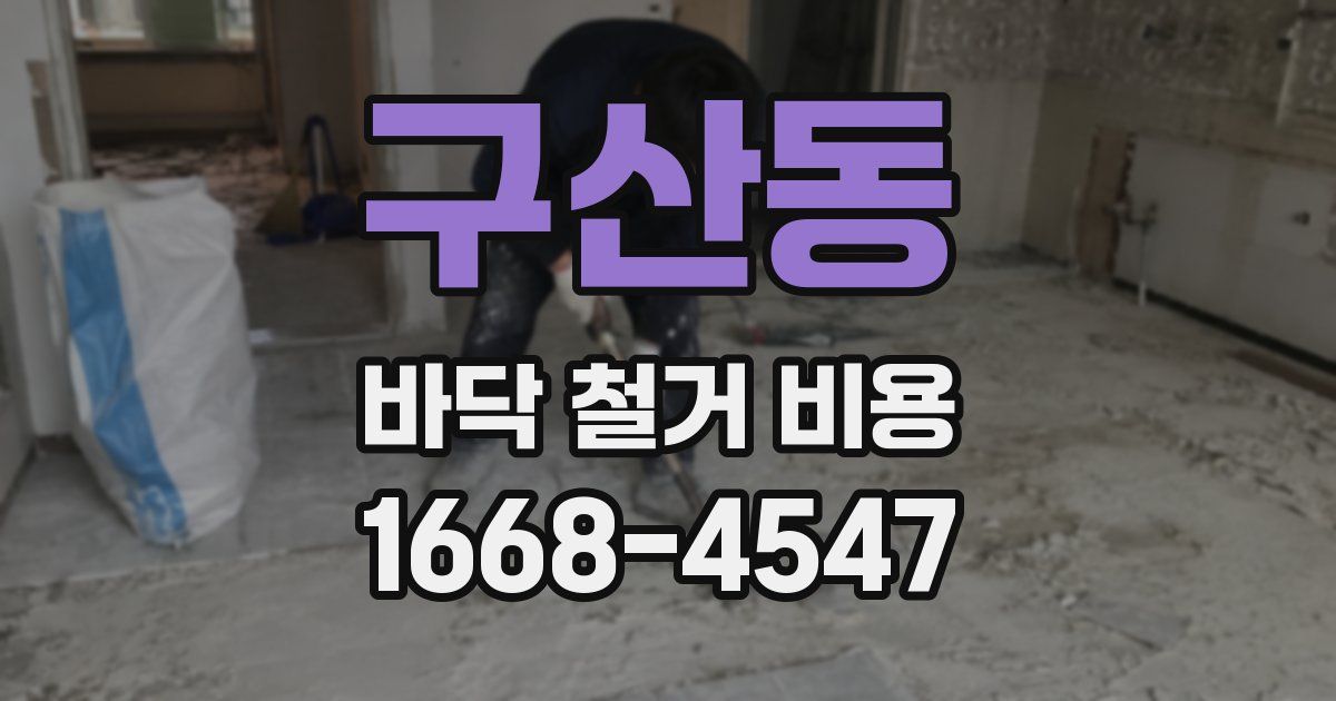 구산동 바닥 철거 비용