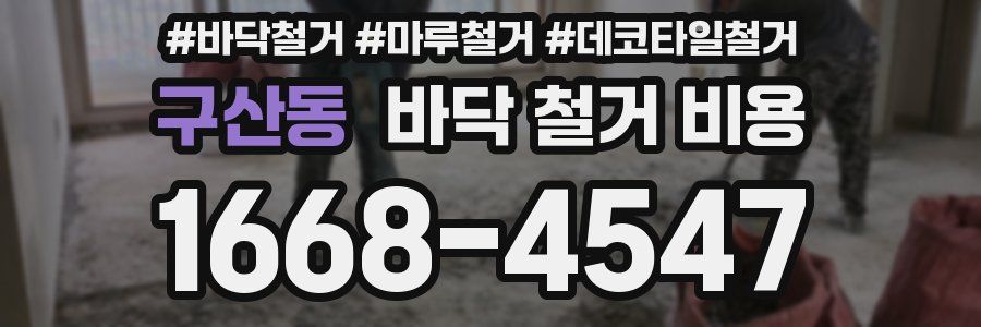 구산동 바닥 철거 비용