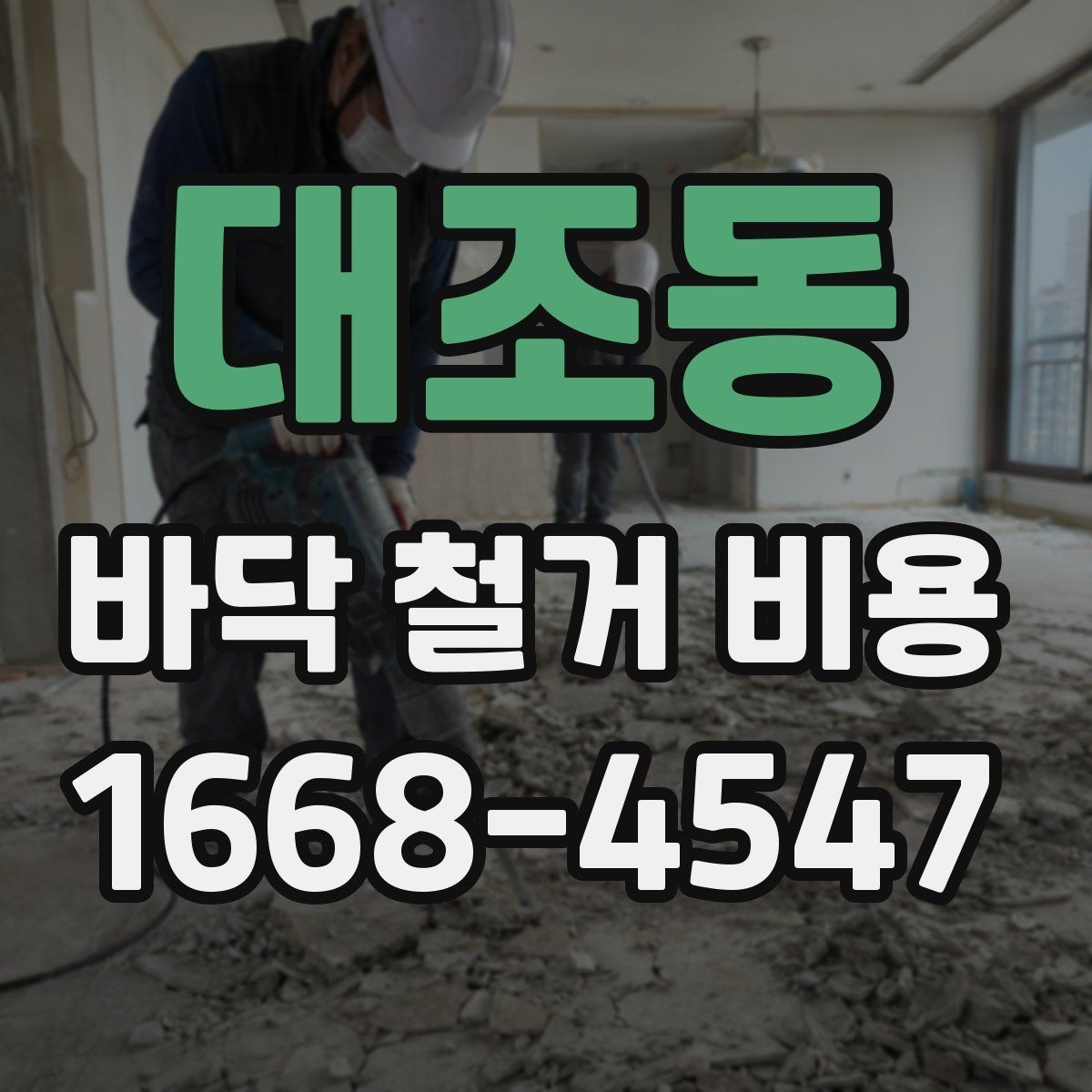 대조동 바닥 철거 비용 알아볼 때 자주 생기는 궁금증