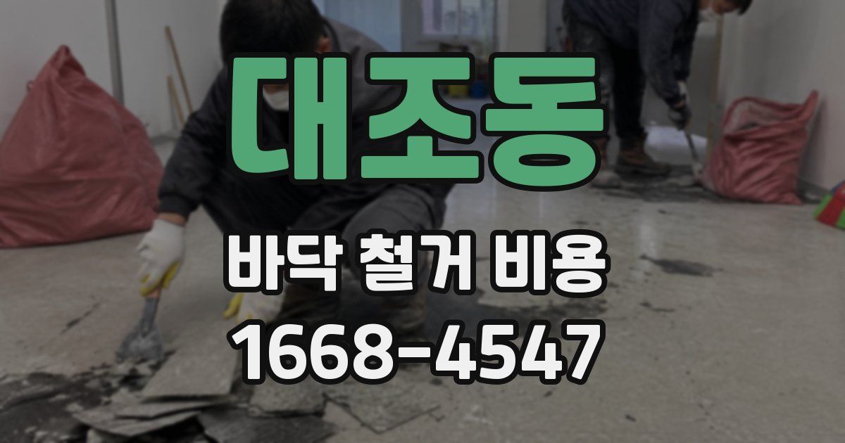 대조동 바닥 철거 비용