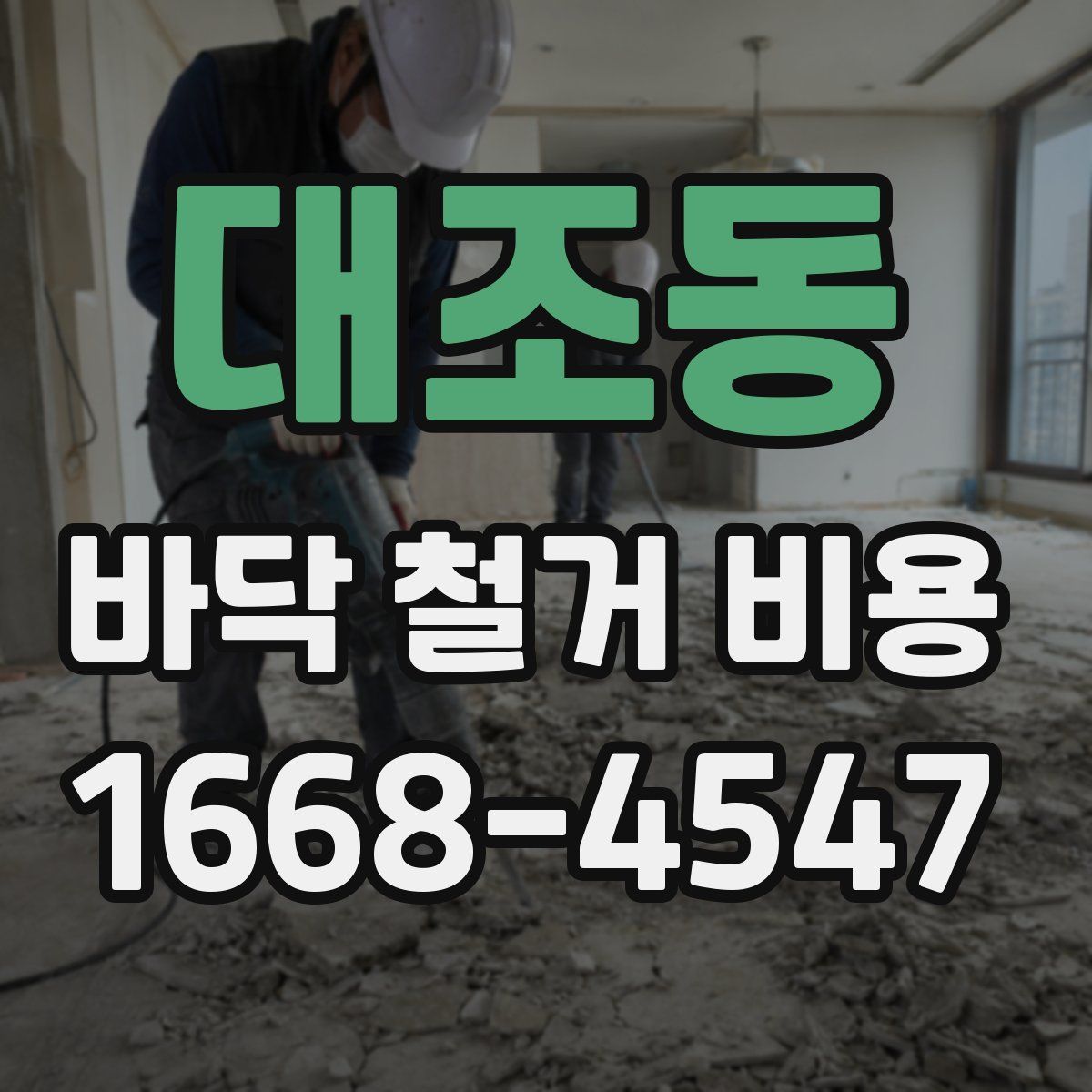 대조동 바닥 철거 비용