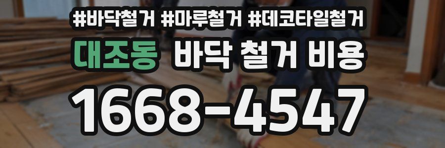 대조동 바닥 철거 비용