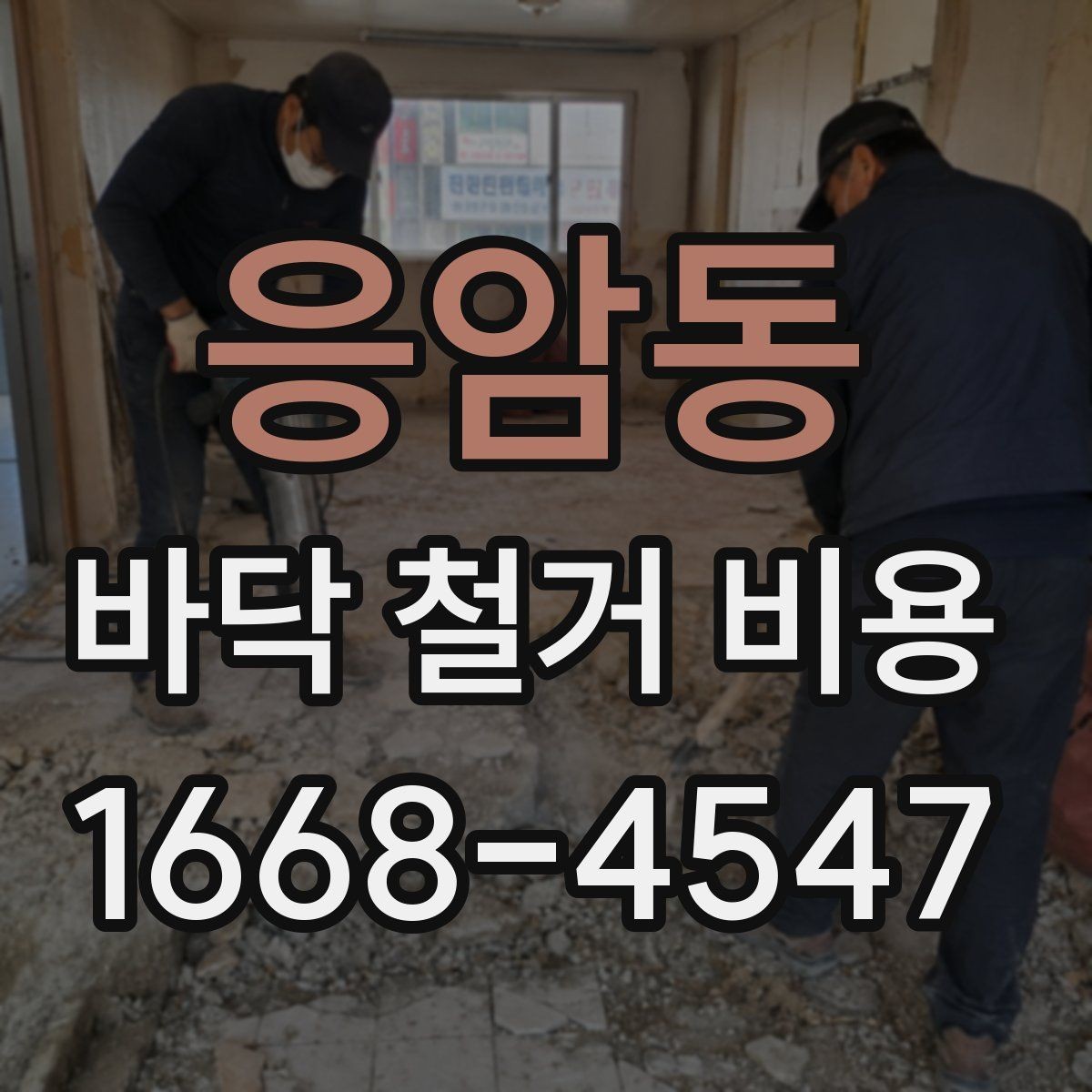 응암동 바닥 철거 비용 비교에서 놓치기 쉬운 조건