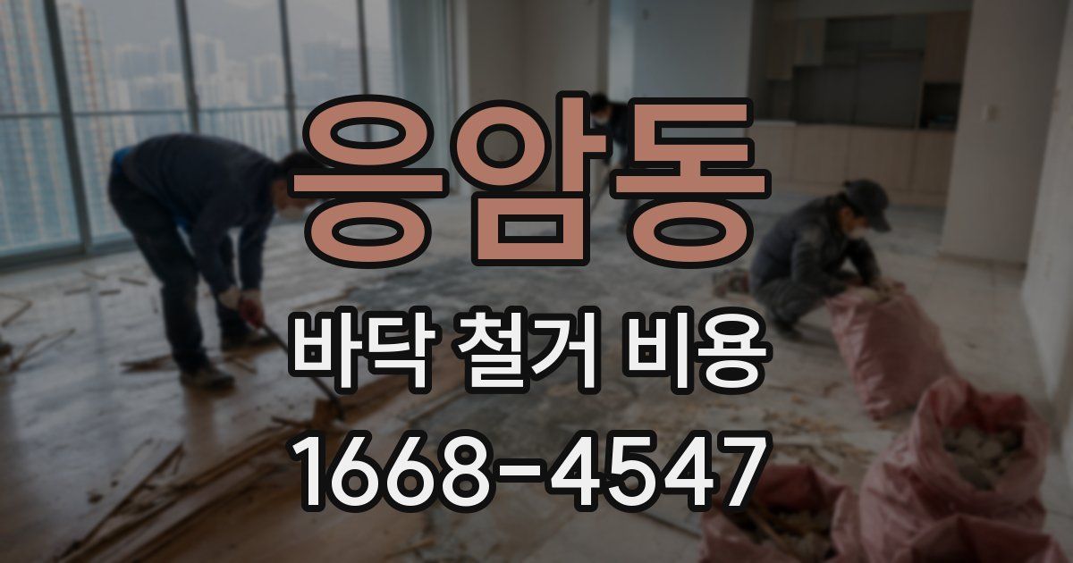 응암동 바닥 철거 비용