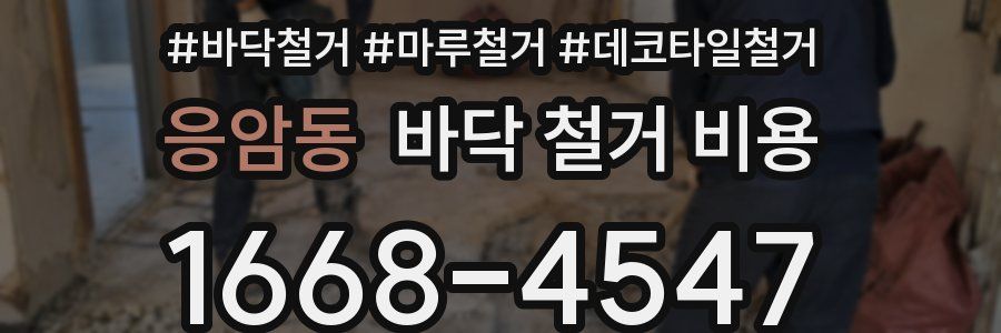 응암동 바닥 철거 비용
