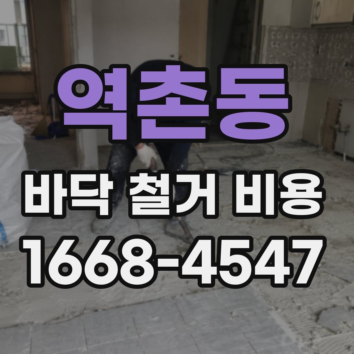역촌동 바닥 철거 비용 견적서에서 봐야 할 항목들