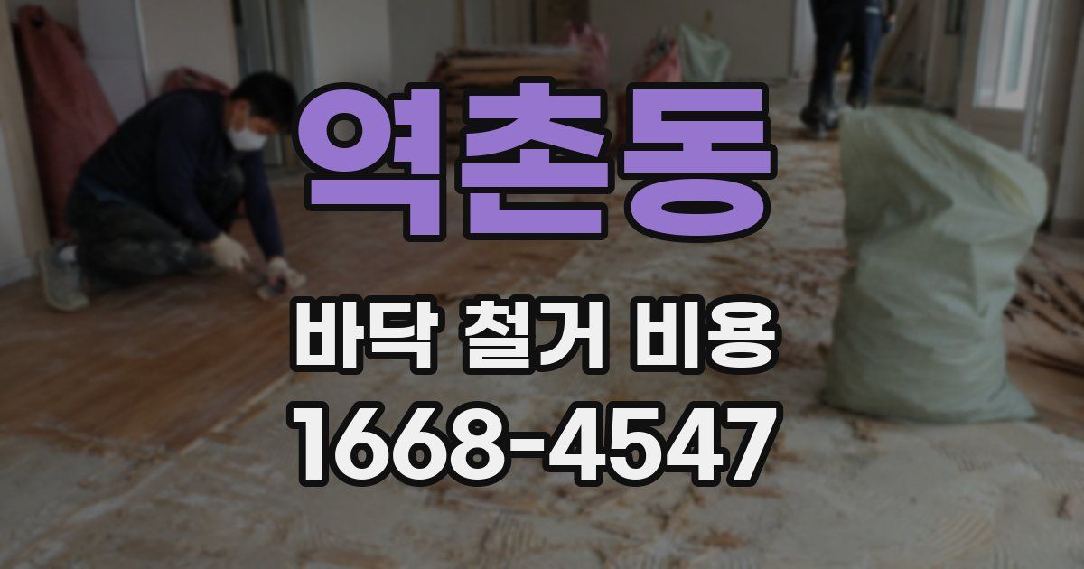 역촌동 바닥 철거 비용