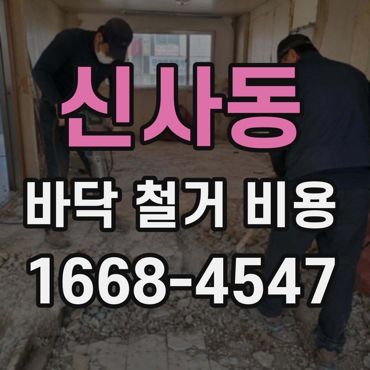 신사동 바닥 철거 비용 상담 전 알아둘 점