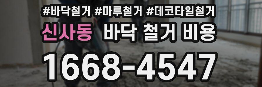 신사동 바닥 철거 비용