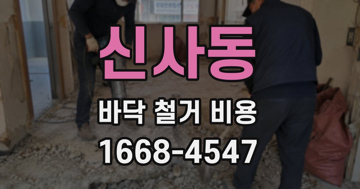 신사동 바닥 철거 비용