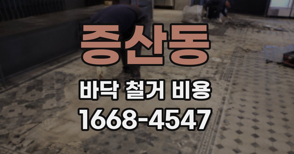 증산동 바닥 철거 비용