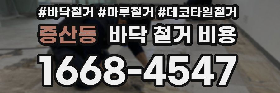 증산동 바닥 철거 비용