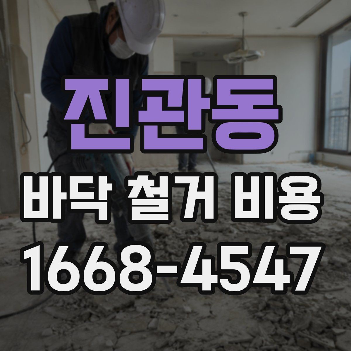 진관동 바닥 철거 비용 산정에 쓰이는 기본 기준