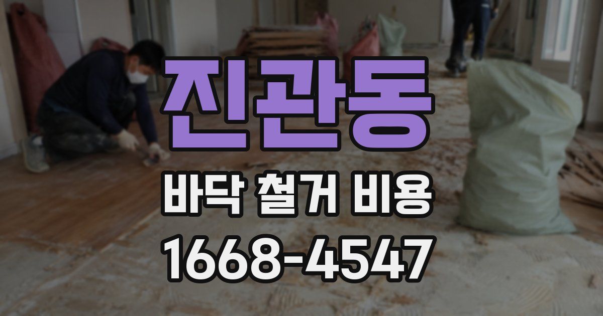 진관동 바닥 철거 비용