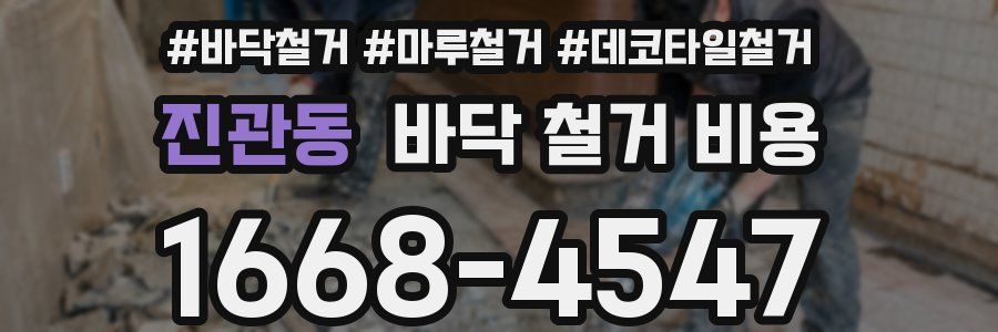 진관동 바닥 철거 비용