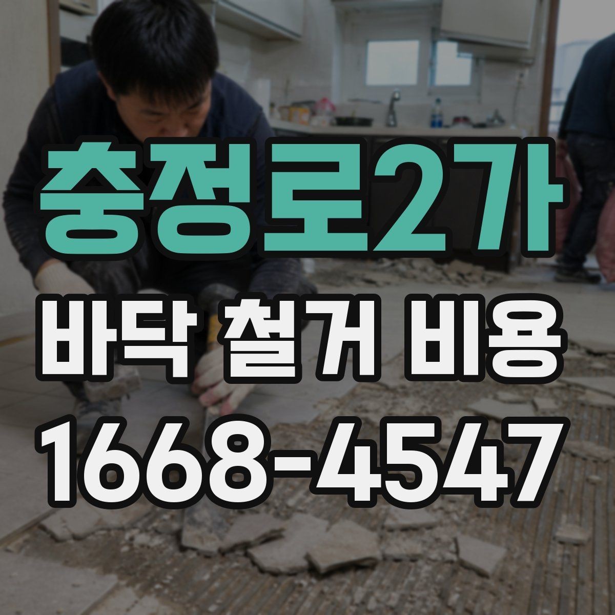 충정로2가 바닥 철거 비용 문의 전에 체크할 현장 상태