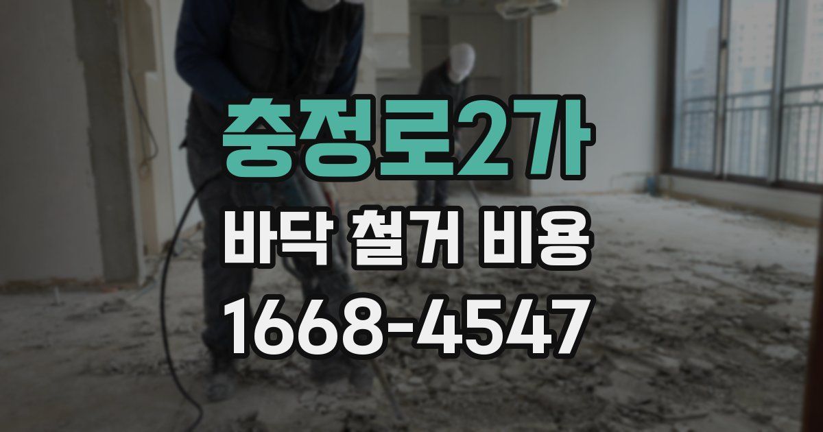 충정로2가 바닥 철거 비용