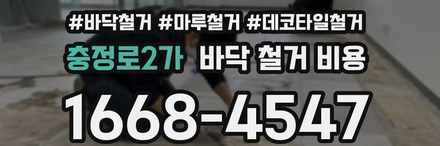 충정로2가 바닥 철거 비용