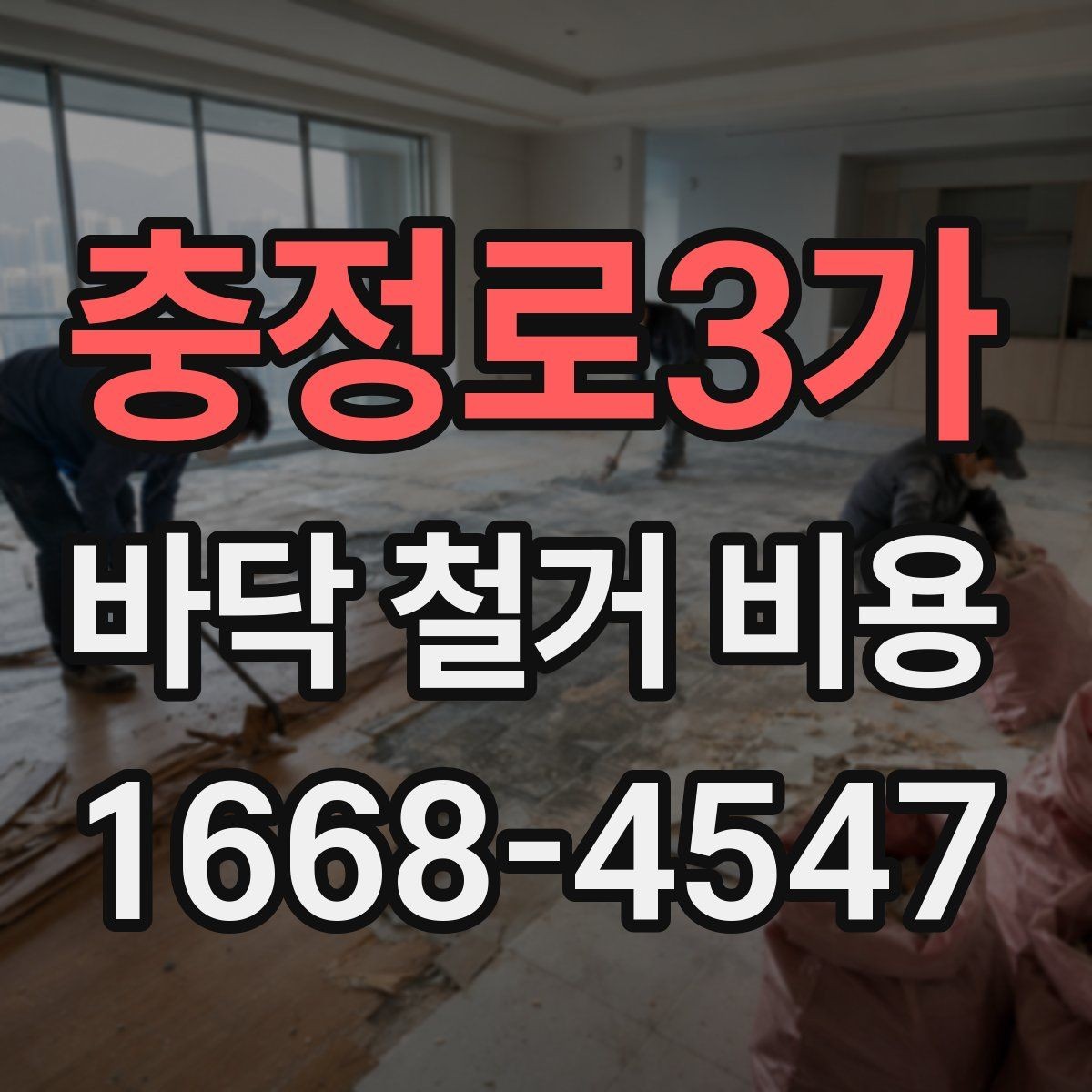 충정로3가 바닥 철거 비용 상담 후 바로 확인할 사항