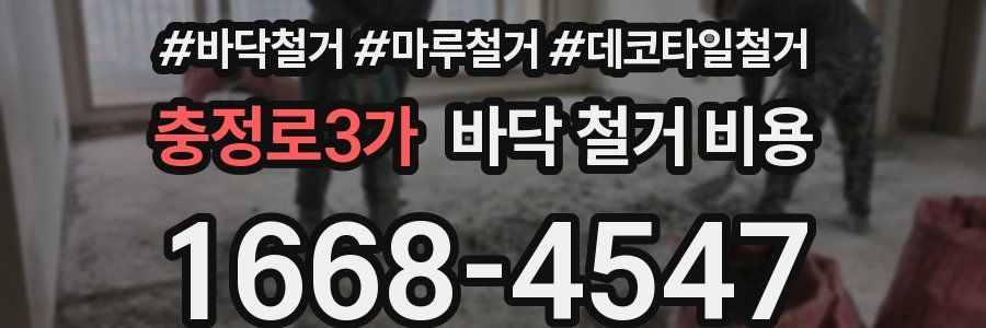 충정로3가 바닥 철거 비용