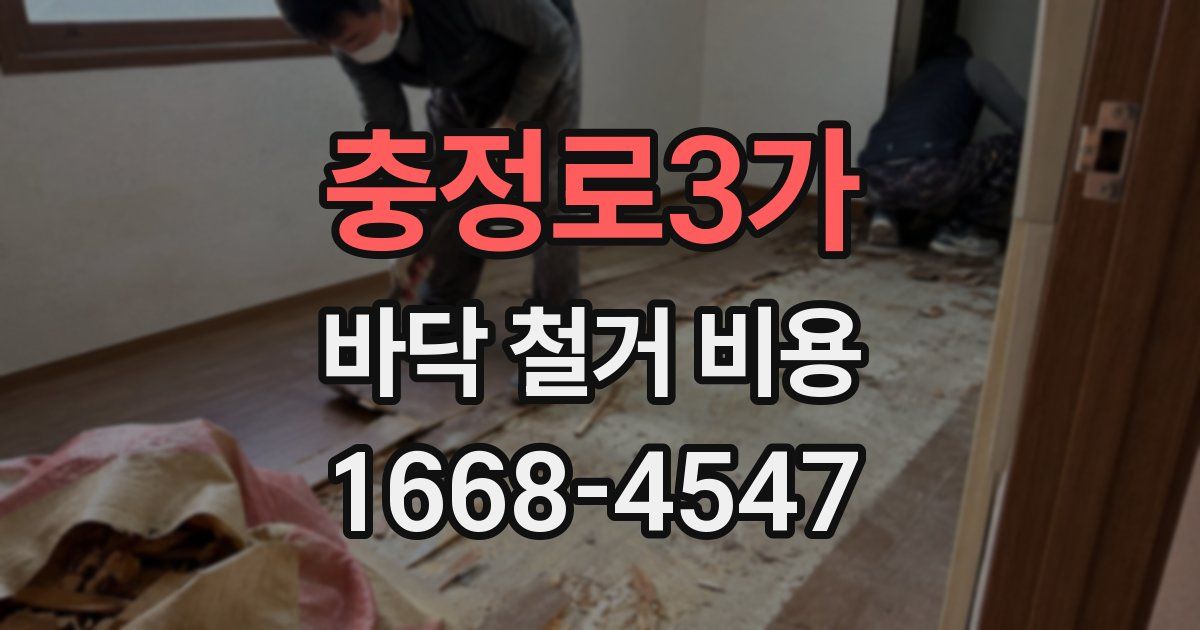 충정로3가 바닥 철거 비용