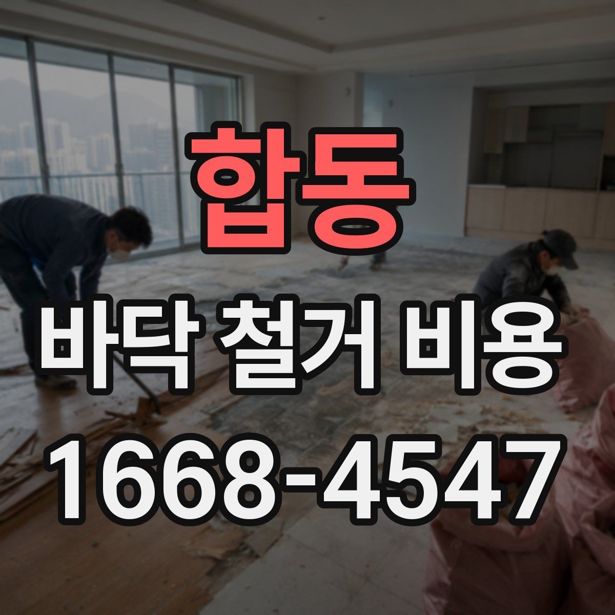 합동 바닥 철거 비용 문의 전에 알아둘 작업 절차
