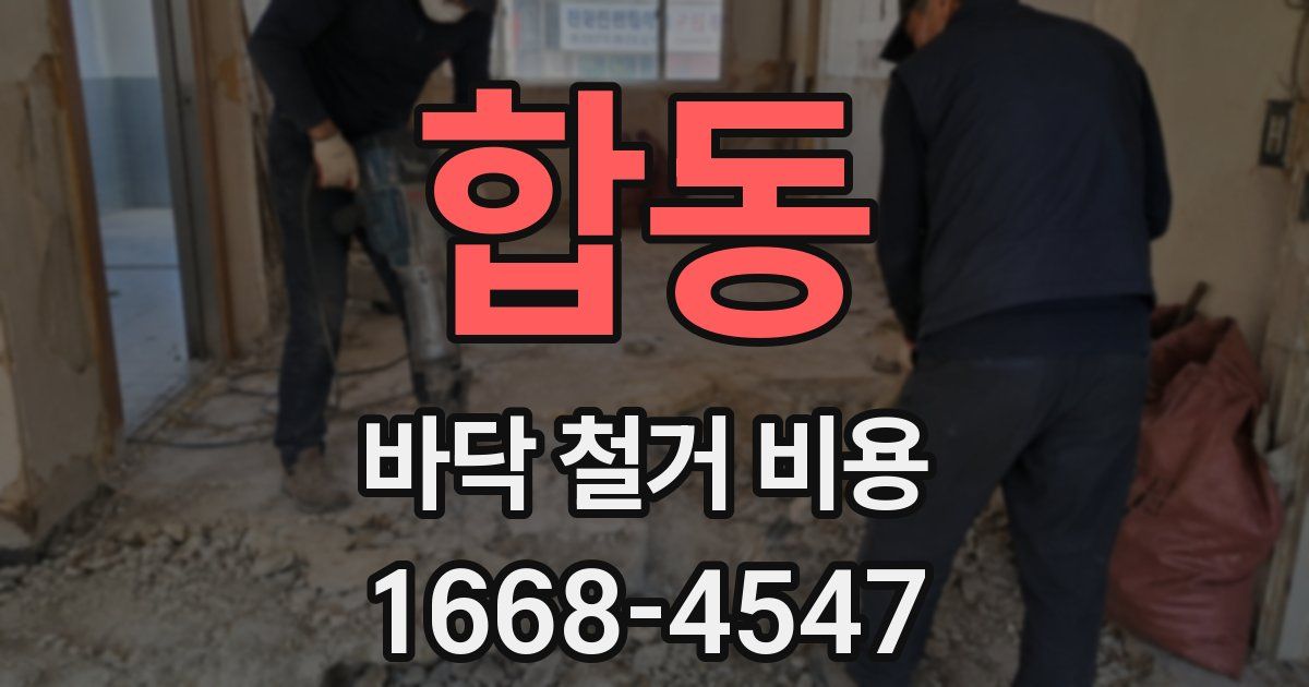 합동 바닥 철거 비용