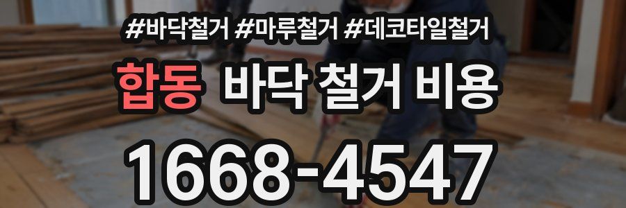 합동 바닥 철거 비용