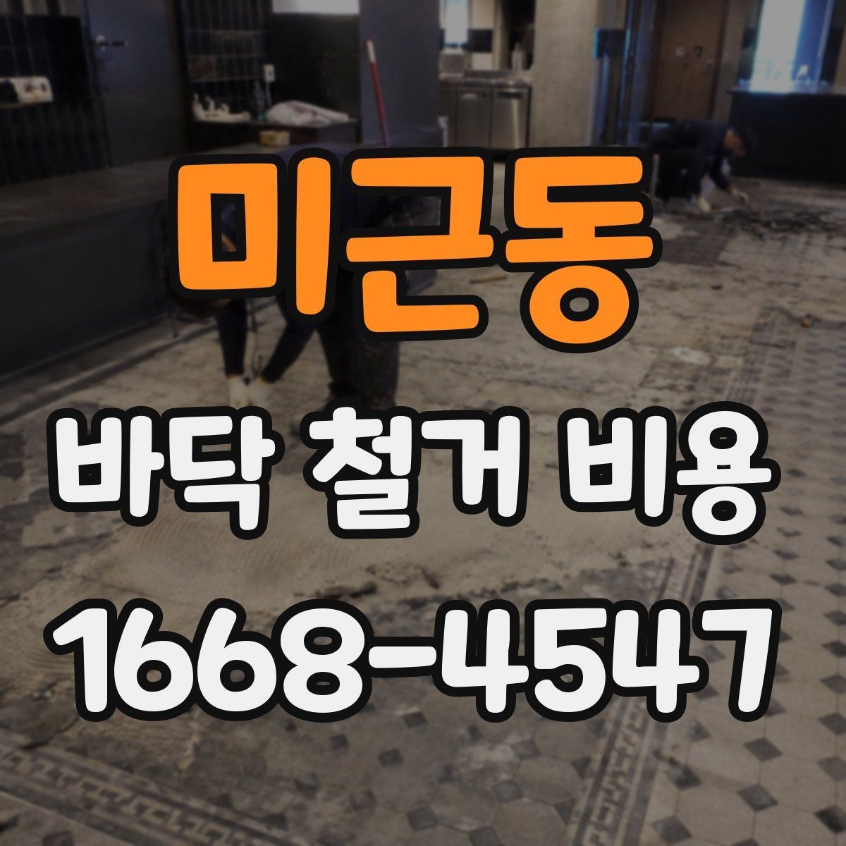 미근동 바닥 철거 비용 상담에서 실수하기 쉬운 부분