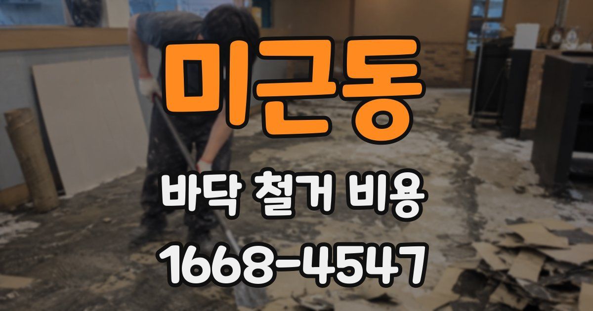 미근동 바닥 철거 비용