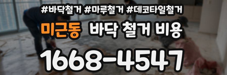 미근동 바닥 철거 비용