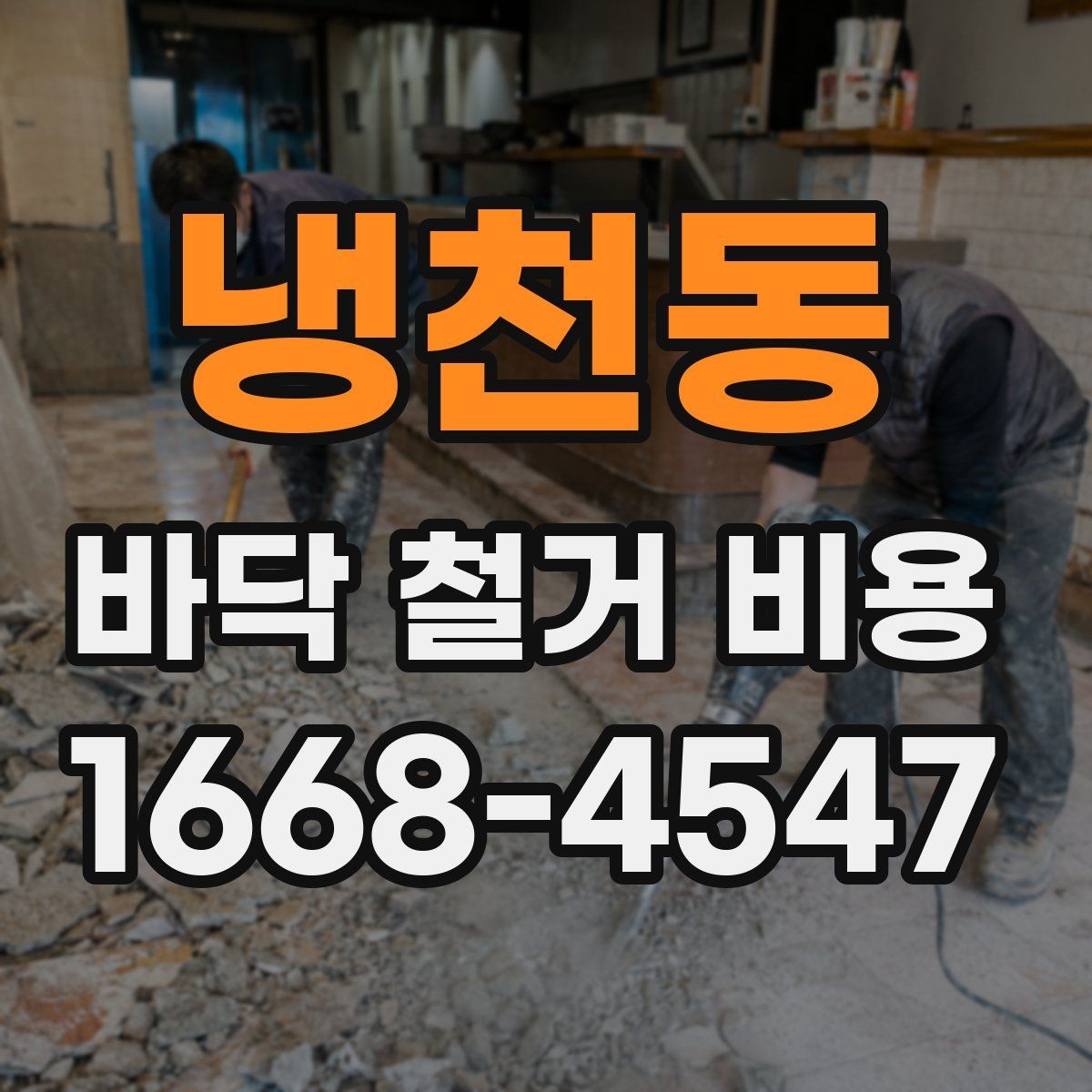냉천동 바닥 철거 비용 산출에 자주 쓰이는 기준