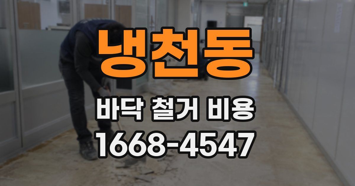 냉천동 바닥 철거 비용