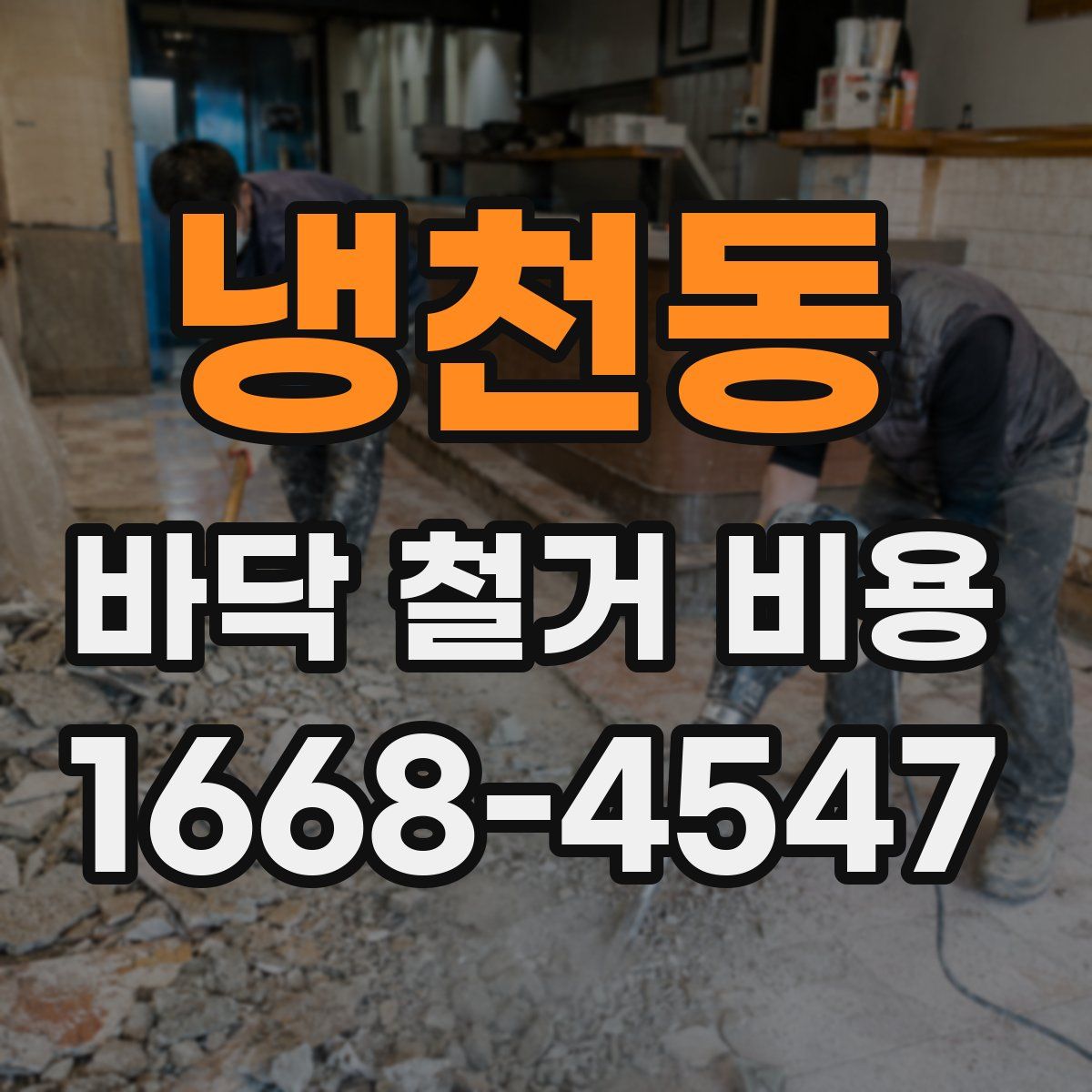 냉천동 바닥 철거 비용
