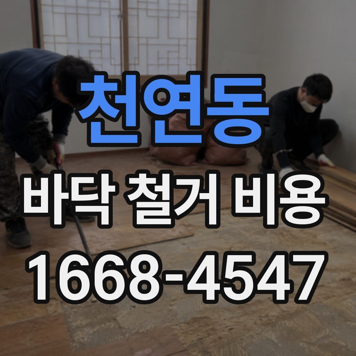 천연동 바닥 철거 비용 비교 시 업체마다 다른 항목