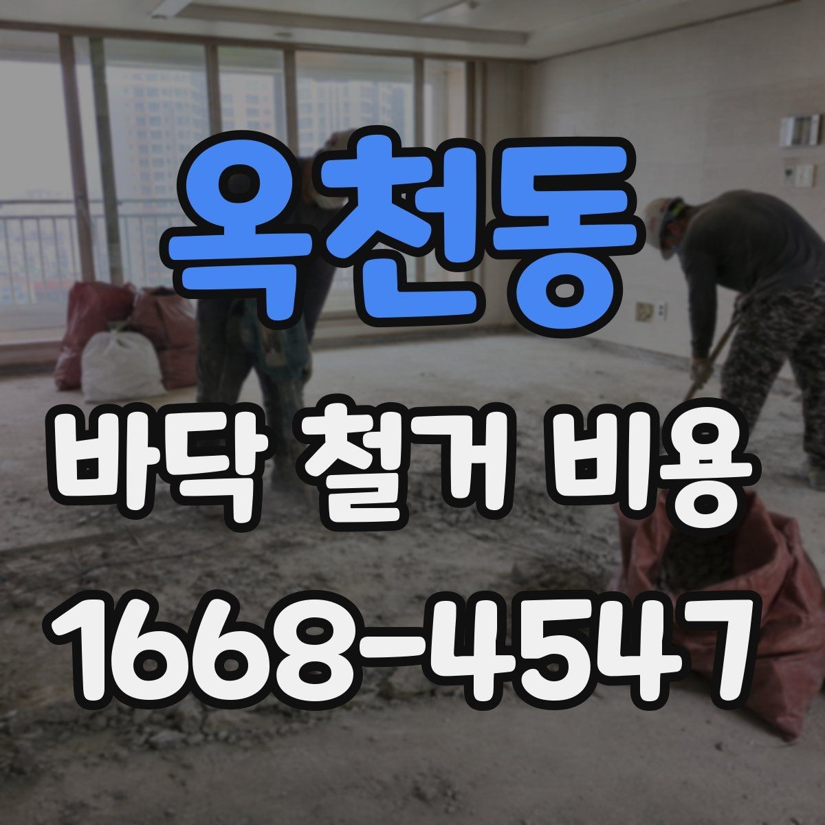 옥천동 바닥 철거 비용 상담 전 사진으로 준비할 내용