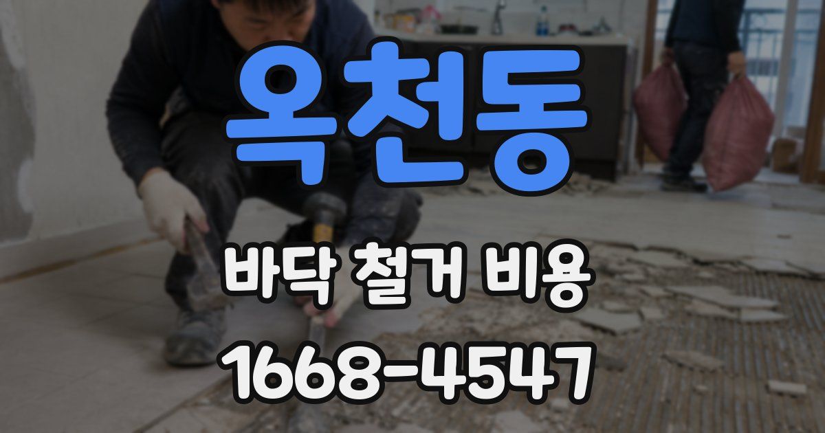 옥천동 바닥 철거 비용