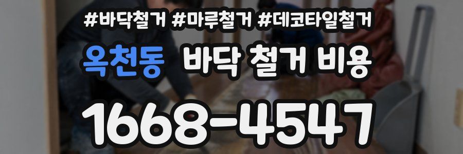 옥천동 바닥 철거 비용