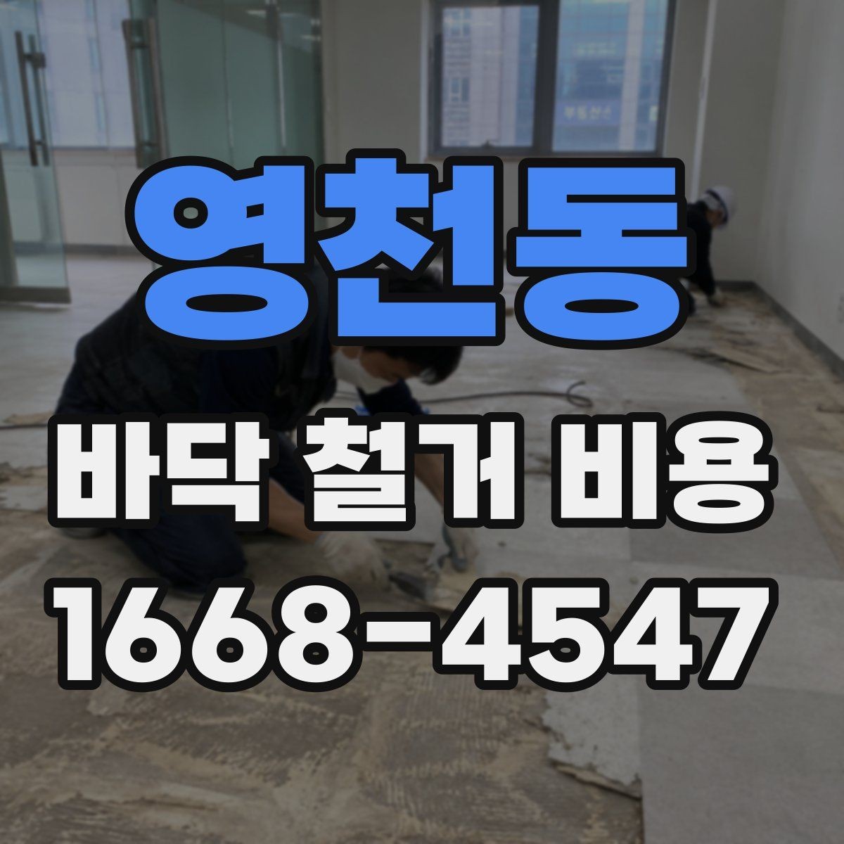 영천동 바닥 철거 비용 문의 전에 알아둘 작업 절차