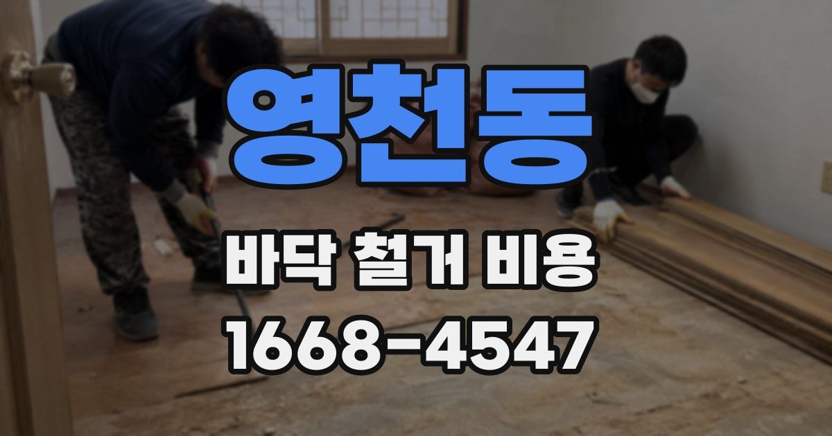 영천동 바닥 철거 비용