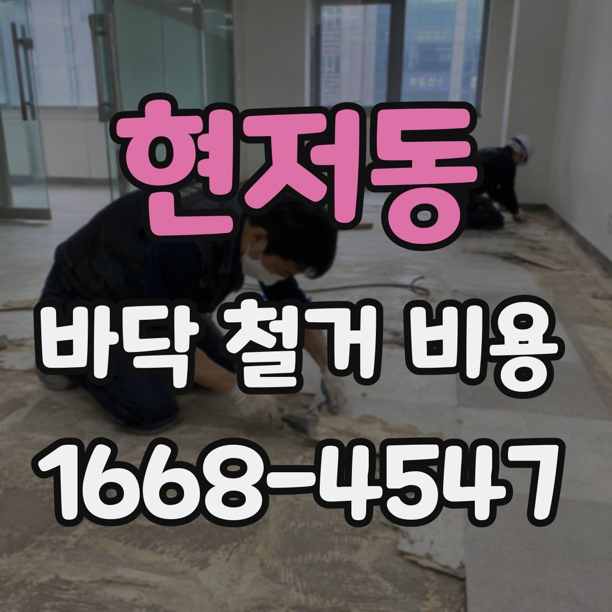 현저동 바닥 철거 비용 상담 시 자주 묻는 내용