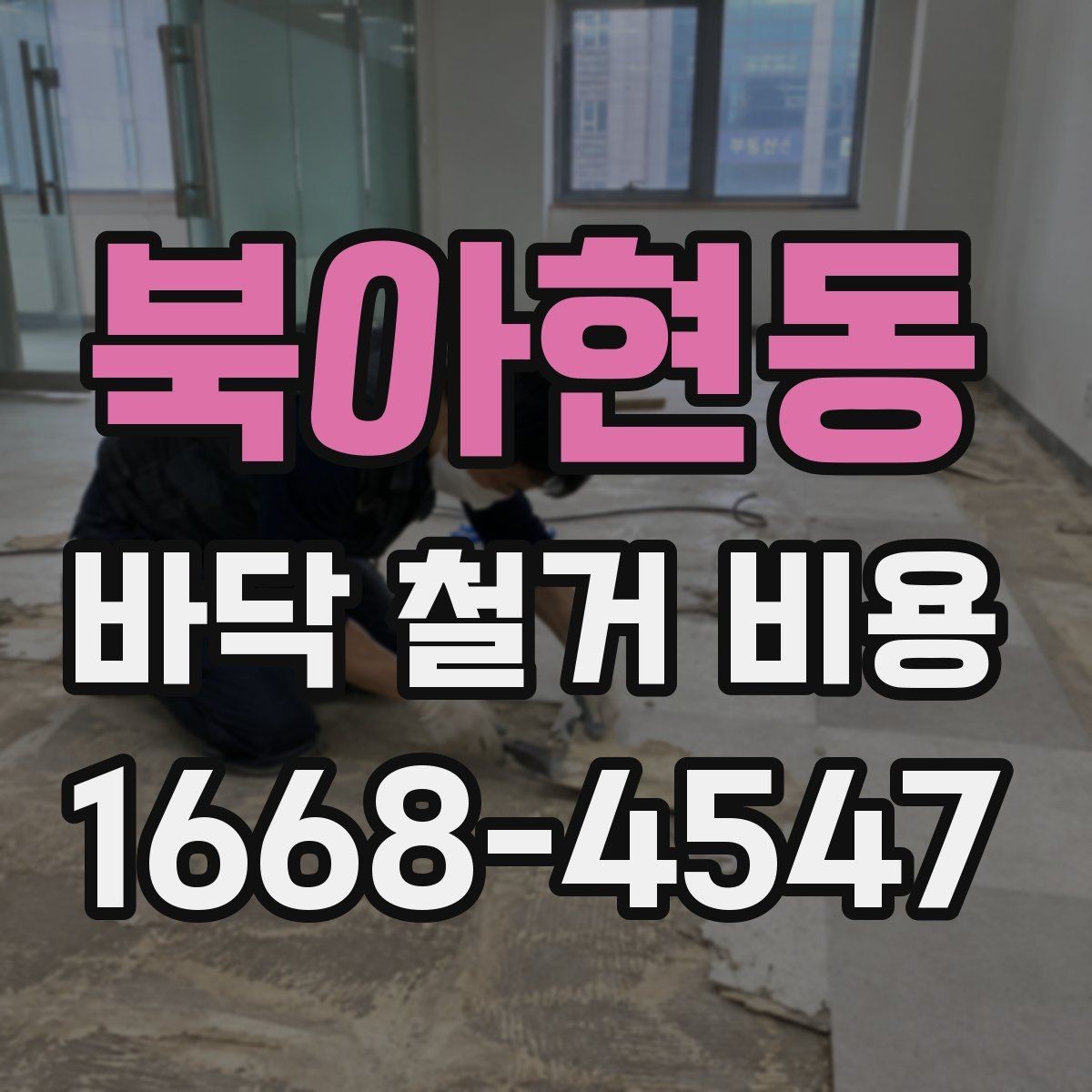 북아현동 바닥 철거 비용 비교 시 현장 방문이 필요한 순간